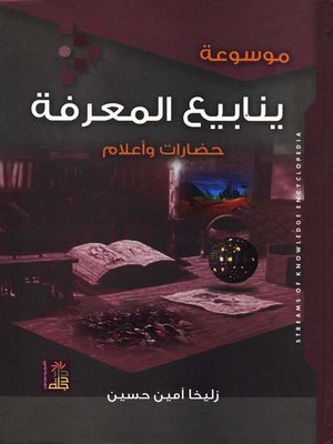 cover image of موسوعة ينابيع المعرفة